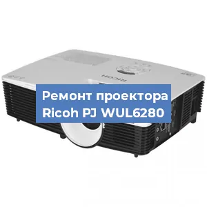 Замена поляризатора на проекторе Ricoh PJ WUL6280 в Перми